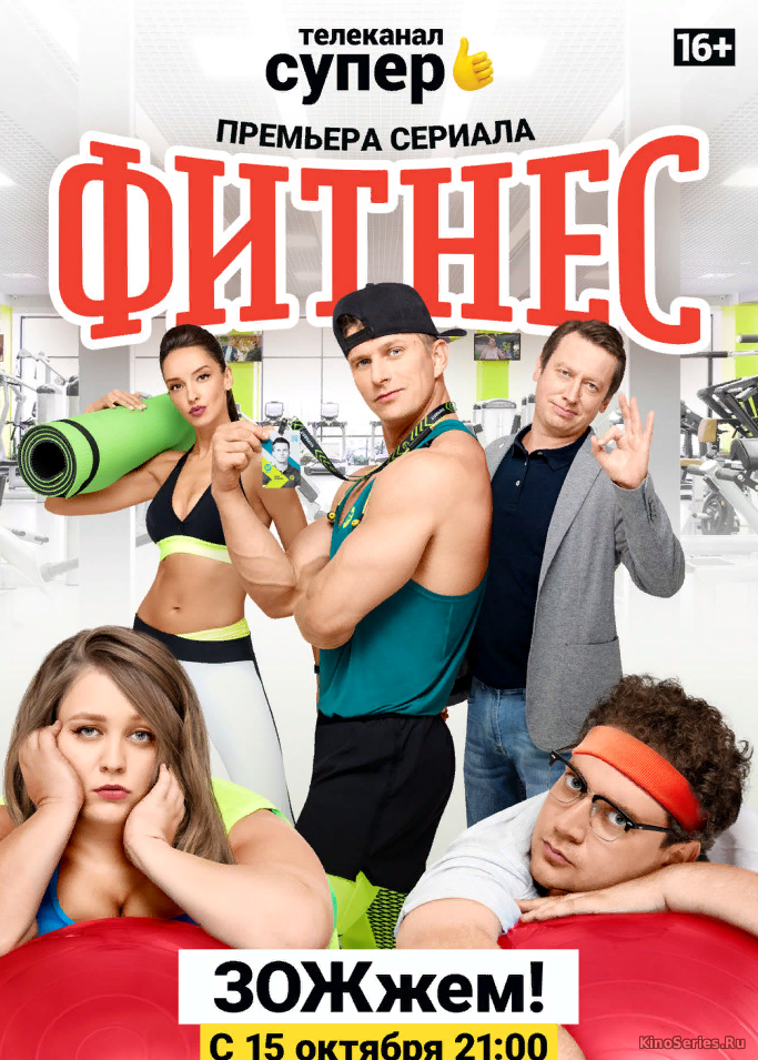 Фитнес 5 Серия (2018)