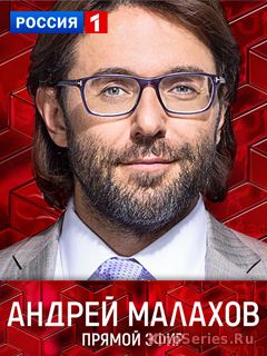 Прямой эфир с Андреем Малаховым 26.10.2018 (2018)