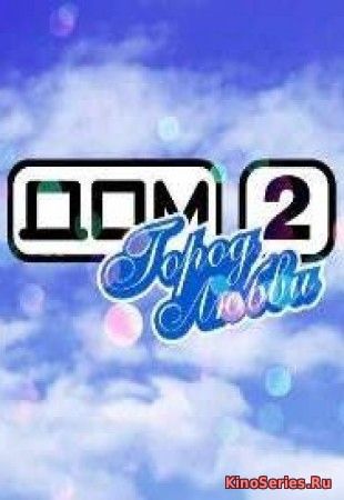 Дом 2 Дневной эфир (Лайт) 5281 День 23.10.2018 (2018)