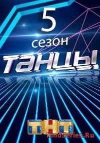 Танцы на ТНТ 5 Сезон 8 Выпуск (2018)