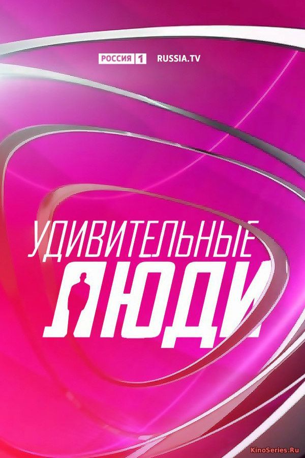 Удивительные люди 3 Сезон 10 Серия (2018) - смотреть онлайн