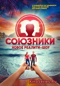 Союзники 10 Выпуск (2018) - смотреть онлайн