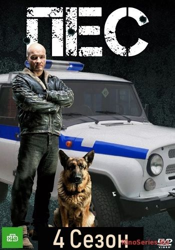 Пес 4 Сезон 10 Серия (2018)