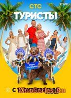 Туристы на СТС 3 Серия (2018)