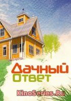 Дачный ответ Выпуск от 4.11.2018 (2018) - смотреть онлайн