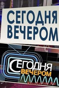 Сегодня вечером. Выпуск от 3.11.2018 (2018)