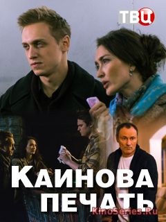 Каинова печать 1 Серия (2018)