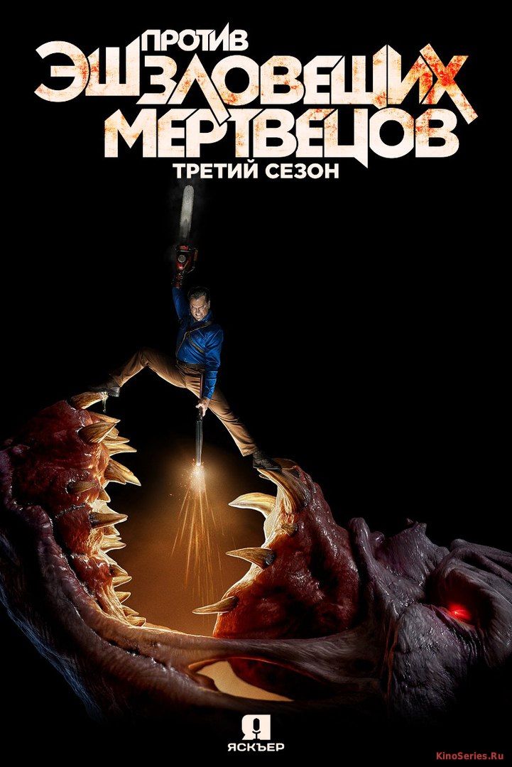 Эш против Зловещих мертвецов 3 сезон 6 серия (2018)