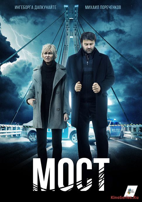 Мост 5 серия (2018)