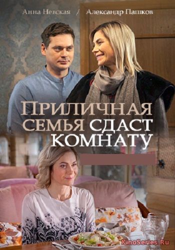 Приличная семья сдаст комнату 1 серия (2018)