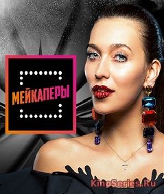 Мейкаперы 11 выпуск (2018)