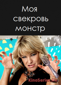 Моя свекровь монстр 15 выпуск (2018) - смотреть онлайн
