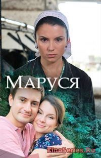Маруся 4 Серия (2018)