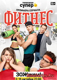 Фитнес 18 Серия (2018)