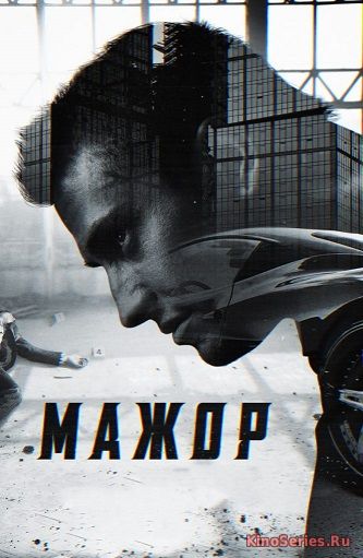 Мажор 3 Сезон 8 Серия (2018)