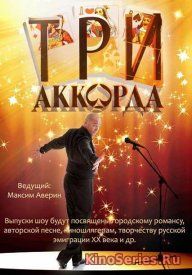 Три аккорда 4 Сезон 1 Выпуск 04.11.2018 (2018) - смотреть онлайн