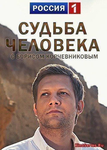 Судьба человека с Борисом Корчевниковым 14.11.2018 (2018)
