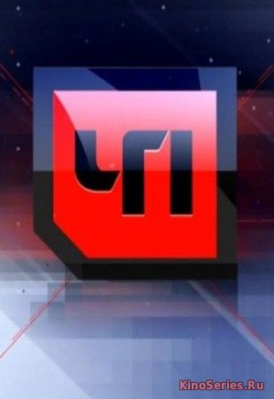 Чрезвычайное происшествие. Выпуск 22.11.2018 (2018)