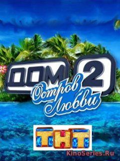 Дом 2 Остров Любви 813 День от 25.11.2018 (2018)