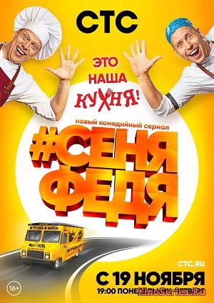 СеняФедя 6 Серия (Все серии подряд) (2018) - смотреть онлайн