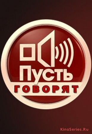 Пусть говорят Выпуск от 29.11.2018 (2018)