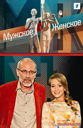 Мужское Женское 5 сезон от 17.04.2018 (2018)