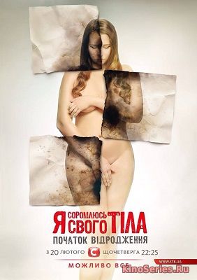 Я соромлюсь свого тіла 5 сезон 12 серия (2018)