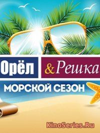 Орел и решка 17 сезон 9 серия (2018)