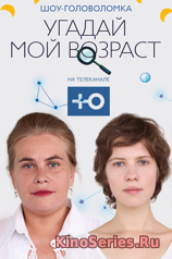 Угадай мой возраст 2 Сезон 20 выпуск (2018)