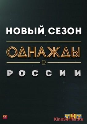 Однажды в России 5 Сезон 7 Выпуск (2018)