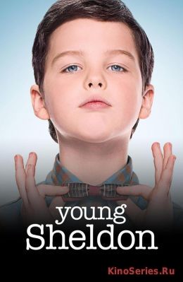 Детство Шелдона 18 серия (2018)