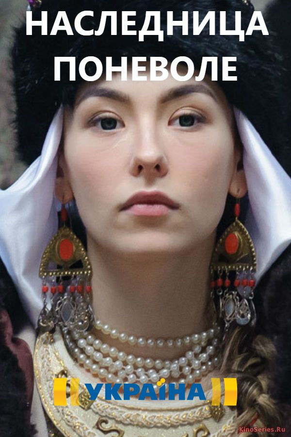 Наследница поневоле 1 сезон 1 серия (2018)
