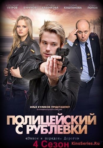 Полицейский с рублёвки 4 сезон 9 серия (2018) - смотреть онлайн