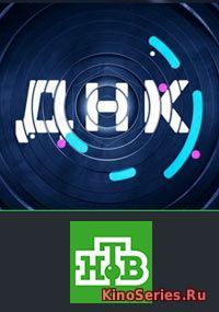 ДНК на НТВ Выпуск от 17.12.2018 (2018)