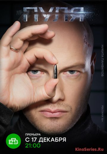 Пуля 2 Серия (2018)