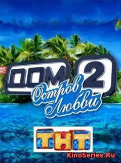 Дом 2 Остров Любви 836 День от 18.12.2018 (2018)