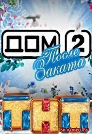 Дом 2 Ночной эфир 5318 День от 20.12.2018 (2018)