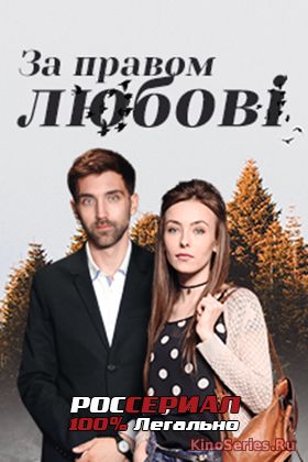 По праву любви 7 Серия (2018) - смотреть онлайн