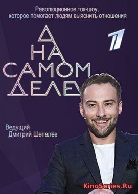 На самом деле. Выпуск от 19.12.2018 (2018)