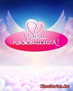 Давай поженимся. Выпуск от 17.12.2018 (2018)