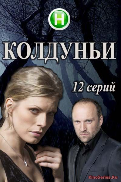 Колдуньи 6 Серия (2018)