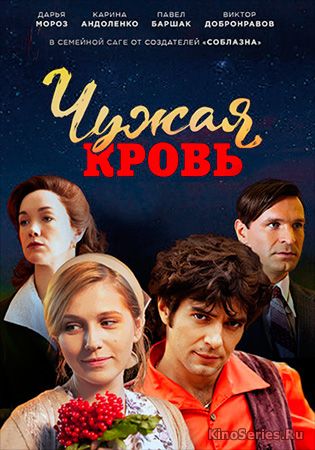 Чужая кровь 9 Серия (2018)