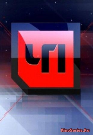 Чрезвычайное происшествие. Выпуск 18.12.2018 (2018)