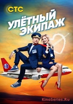 Улётный экипаж 3 Сезон 2 Серия (2018)