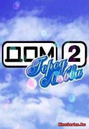 Дом 2 Вечерний выпуск 5319 День от 21.12.2018 (2018)