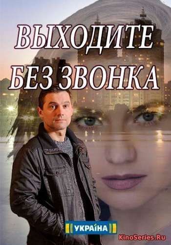 Выходите без звонка 10 Серия (2018) - смотреть онлайн