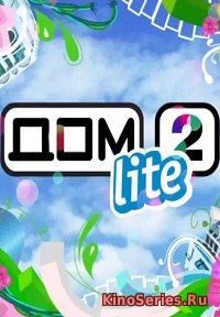 Дом 2 Дневной эфир (Лайт) 5316 День от 18.12.2018 (2018)