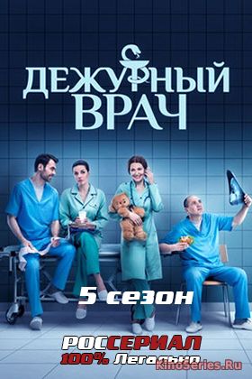 Дежурный врач 5 Сезон 23 Серия (2018) - смотреть онлайн