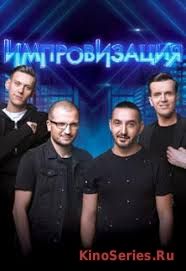 Импровизация 5 Сезон 19 Выпуск (2018) - смотреть онлайн