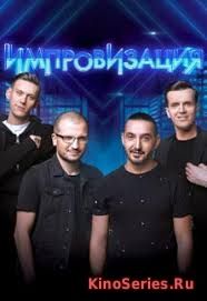 Импровизация на ТНТ 31.12.2018 (2019) - смотреть онлайн